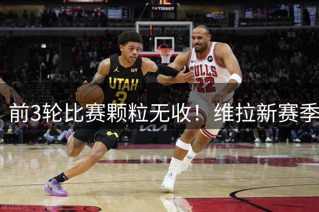 前3轮比赛颗粒无收！维拉新赛季预期进球2.36,26脚射门仅1次射正